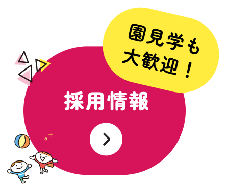 園見学も大歓迎、採用情報